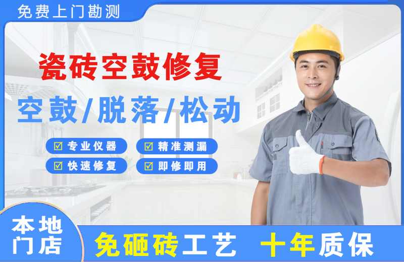 台商区瓷砖空鼓修复